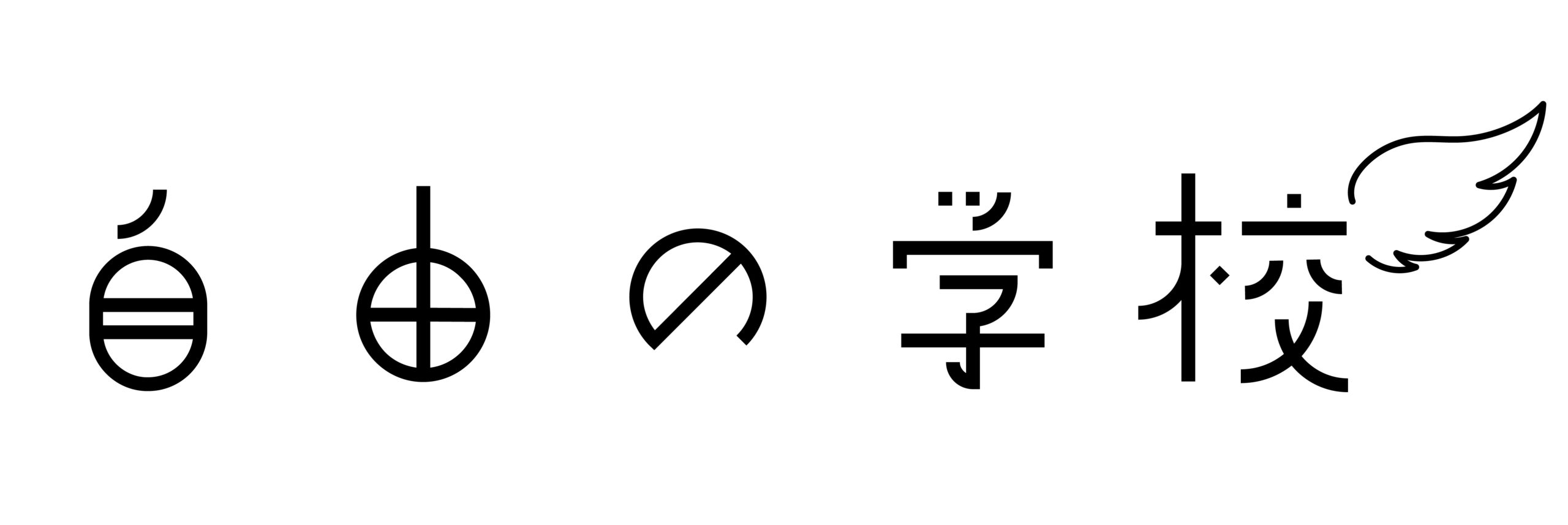 自由の学校様