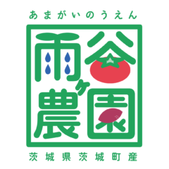 雨ヶ谷農園様